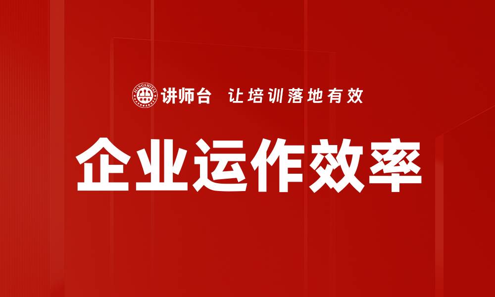 文章企业运作效率的缩略图