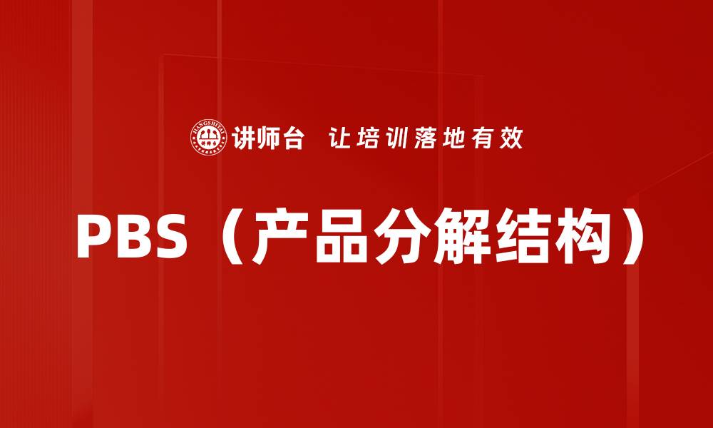 文章PBS（产品分解结构）的缩略图