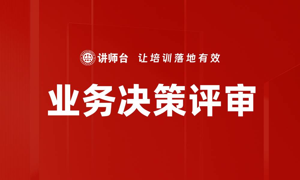 文章业务决策评审的缩略图