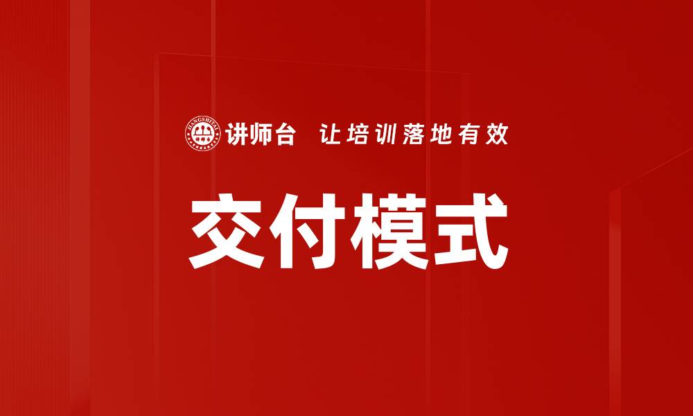 文章交付模式的缩略图