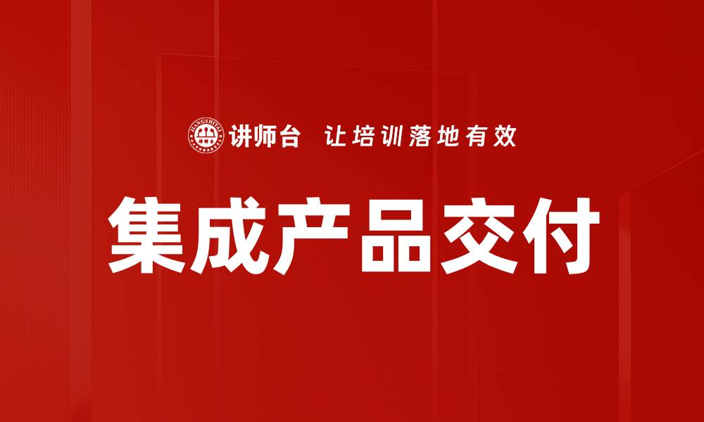 文章集成产品交付的缩略图