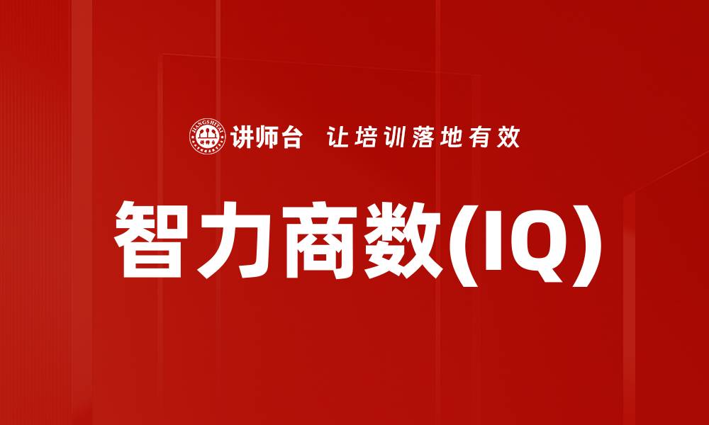文章智力商数(IQ)的缩略图