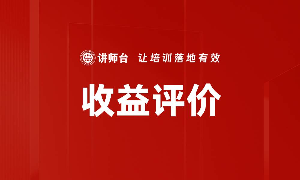 文章收益评价的缩略图