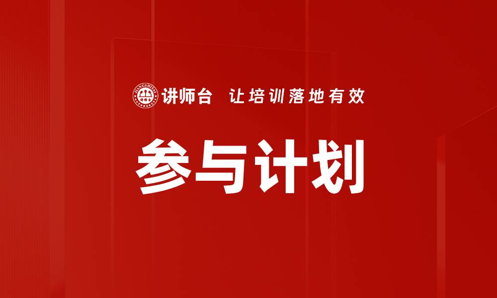 文章参与计划的缩略图