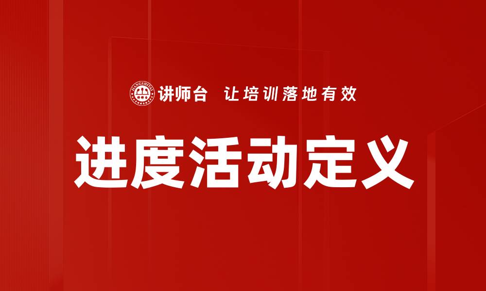文章进度活动定义的缩略图