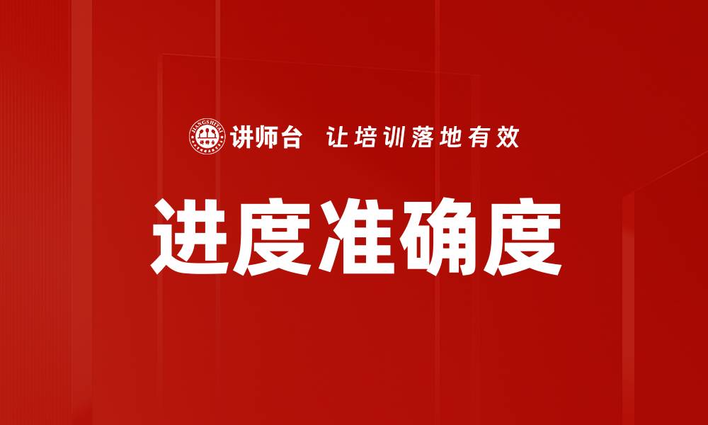 文章进度准确度的缩略图