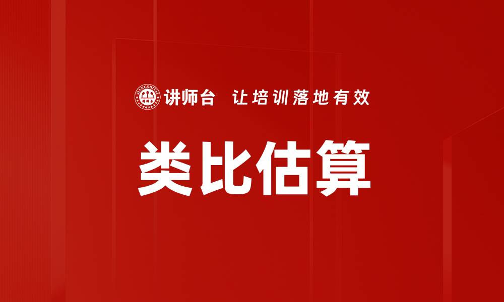 文章类比估算的缩略图