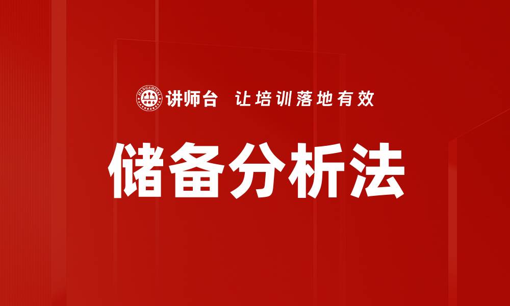 文章储备分析法的缩略图