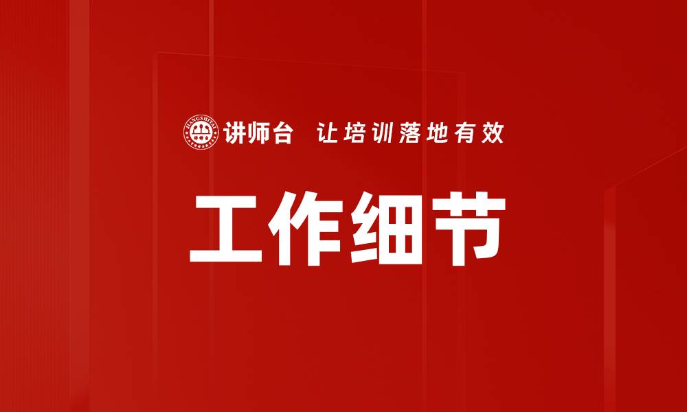 文章工作细节的缩略图