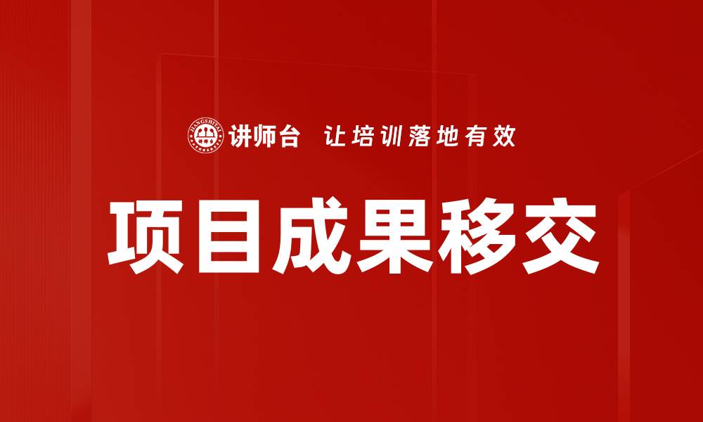 文章项目成果移交的缩略图