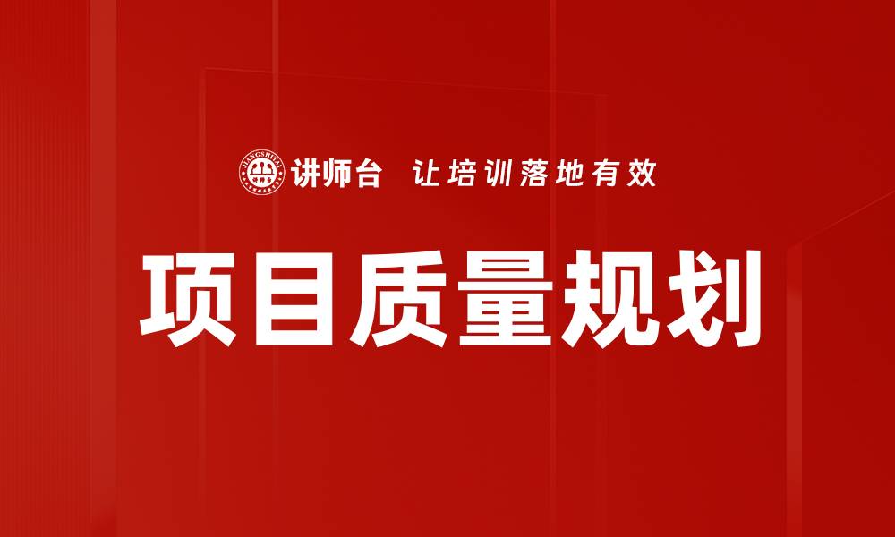 文章项目质量规划的缩略图
