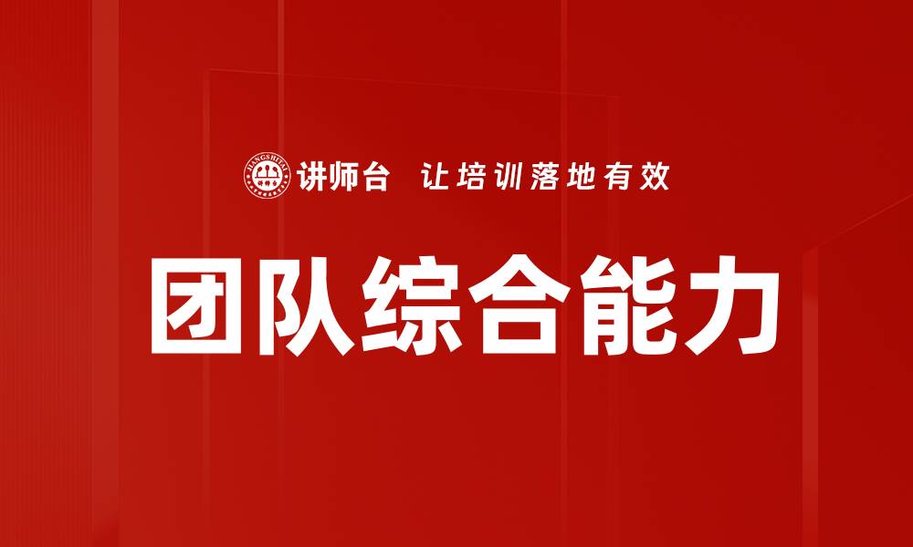 文章团队综合能力的缩略图