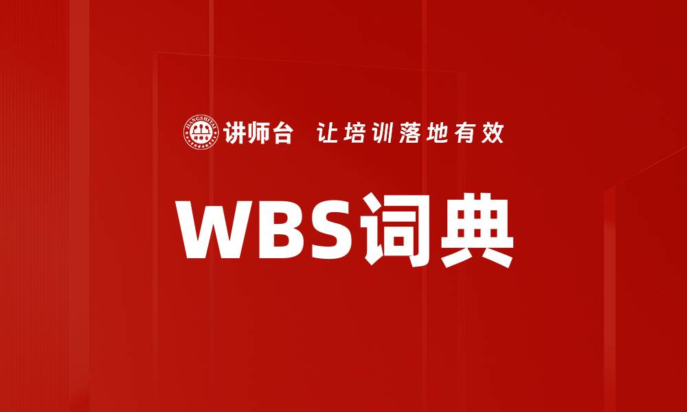 文章WBS词典的缩略图
