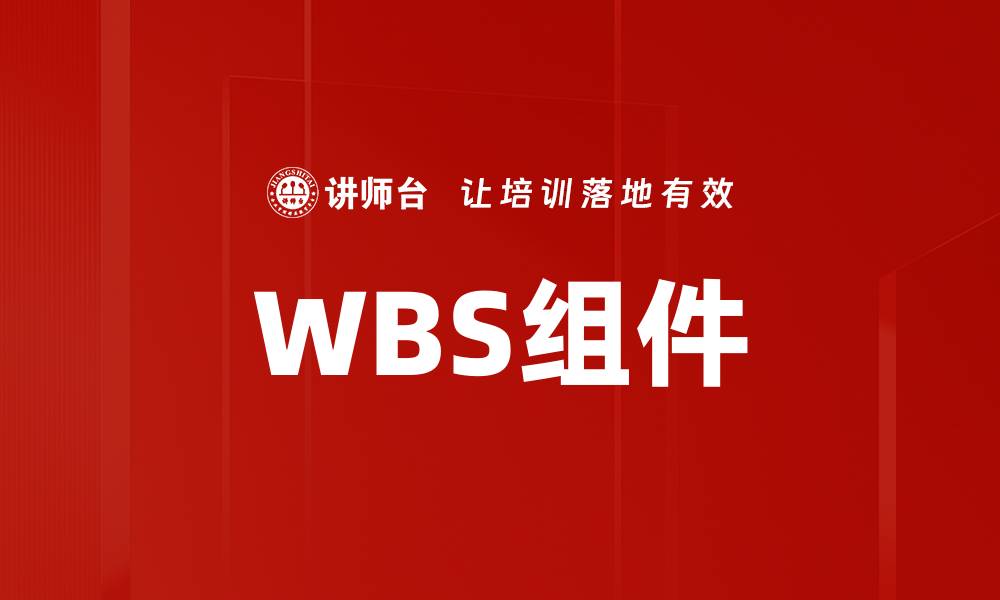 文章WBS组件的缩略图