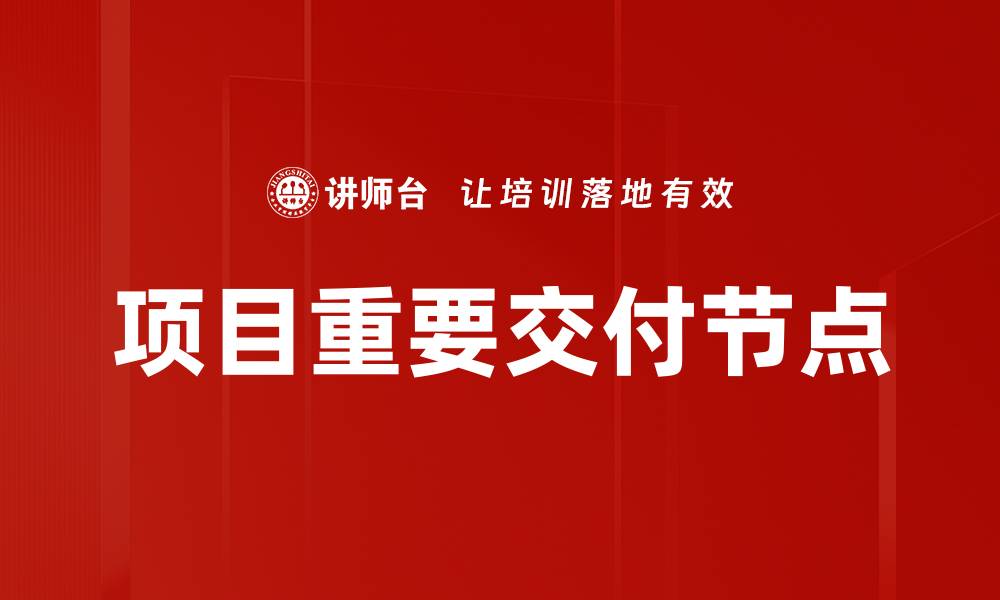 文章项目重要交付节点的缩略图