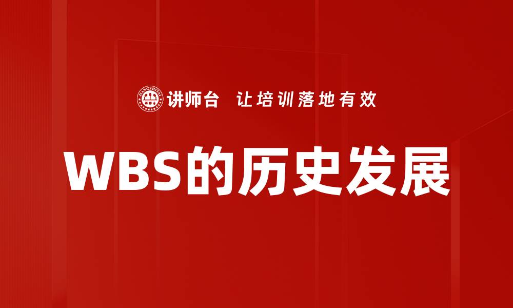 文章WBS的历史发展的缩略图