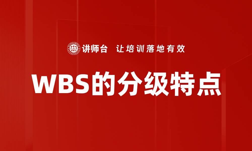 文章WBS的分级特点的缩略图