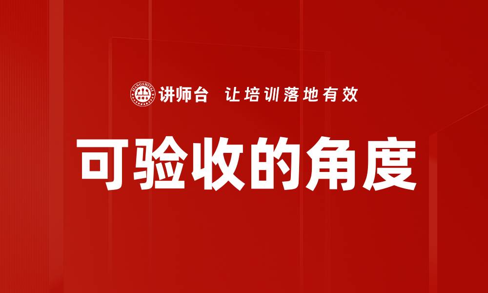 文章可验收的角度的缩略图