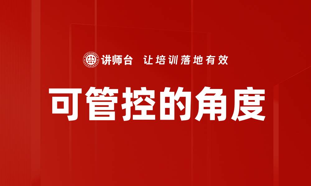 文章可管控的角度的缩略图