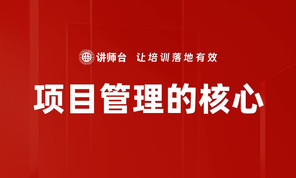 文章项目管理的核心的缩略图