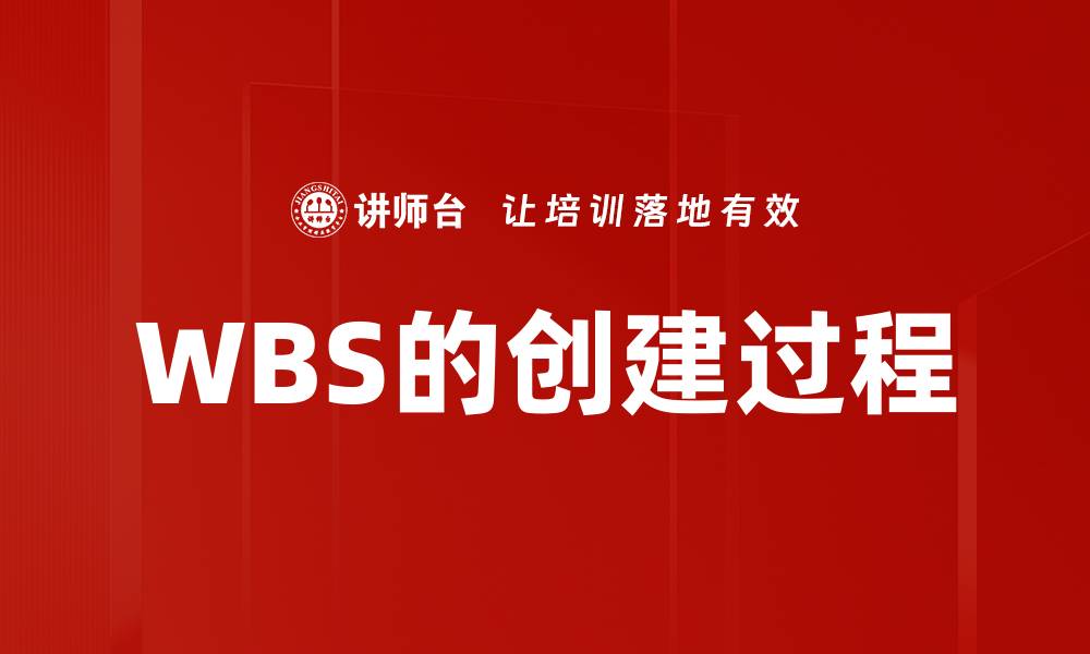 文章WBS的创建过程的缩略图
