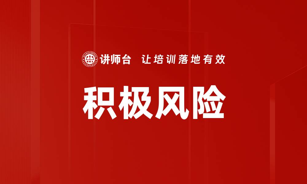 文章积极风险的缩略图