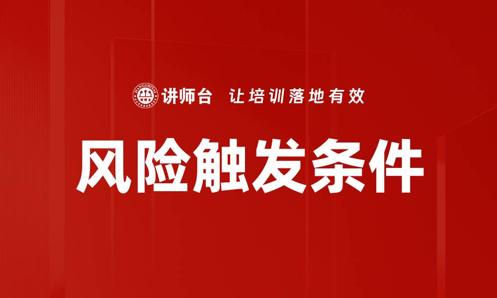 文章风险触发条件的缩略图