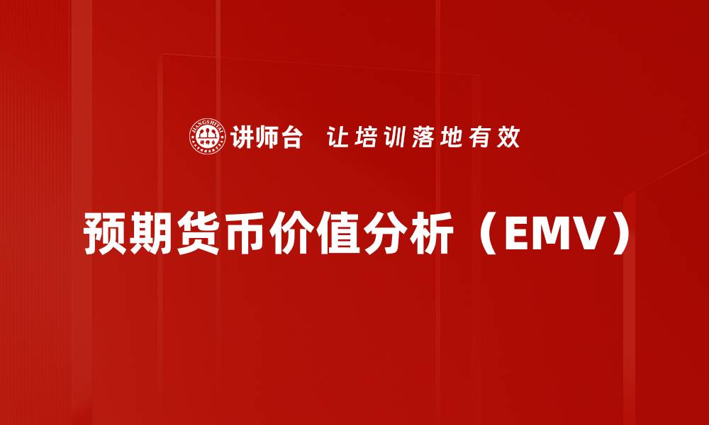 文章预期货币价值分析（EMV）的缩略图