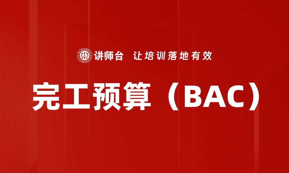 文章完工预算（BAC）的缩略图