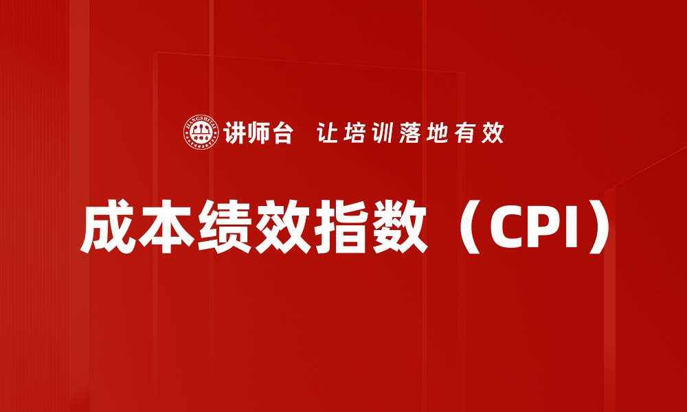 文章成本绩效指数（CPI）的缩略图