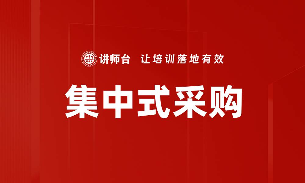 文章集中式采购的缩略图