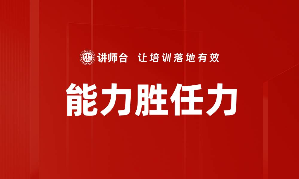 文章能力胜任力的缩略图