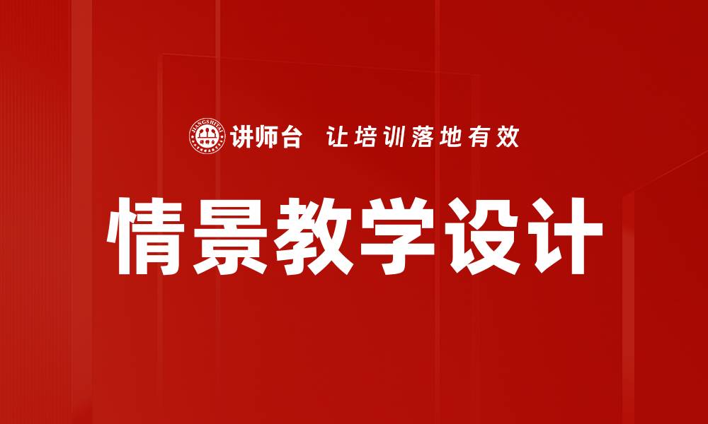 文章情景教学设计的缩略图