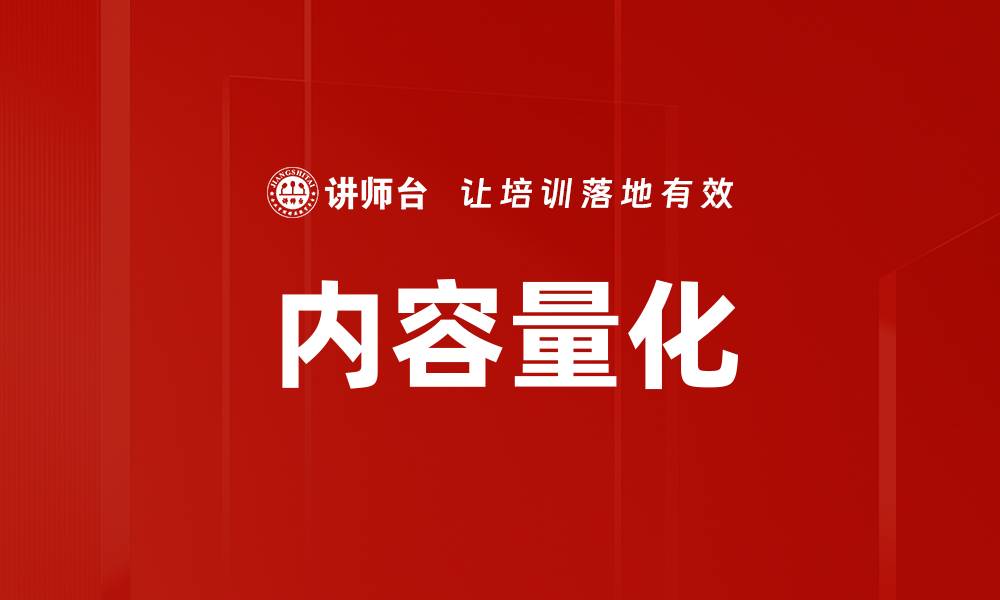 文章内容量化的缩略图