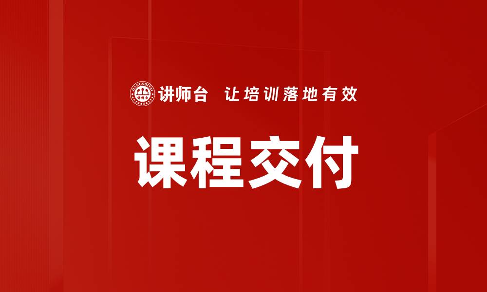 文章课程交付的缩略图