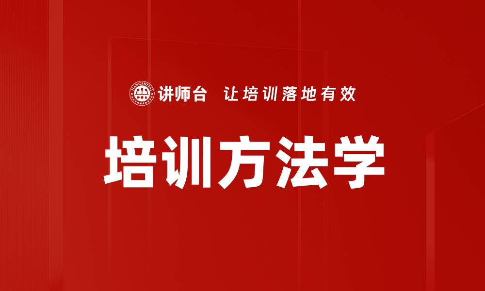文章培训方法学的缩略图