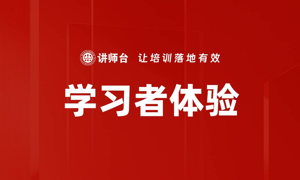 学习者体验