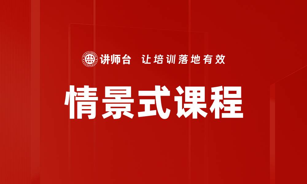 文章情景式课程的缩略图