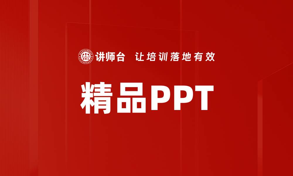 文章精品PPT的缩略图