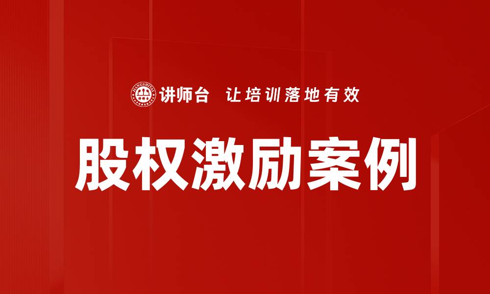 文章股权激励案例的缩略图