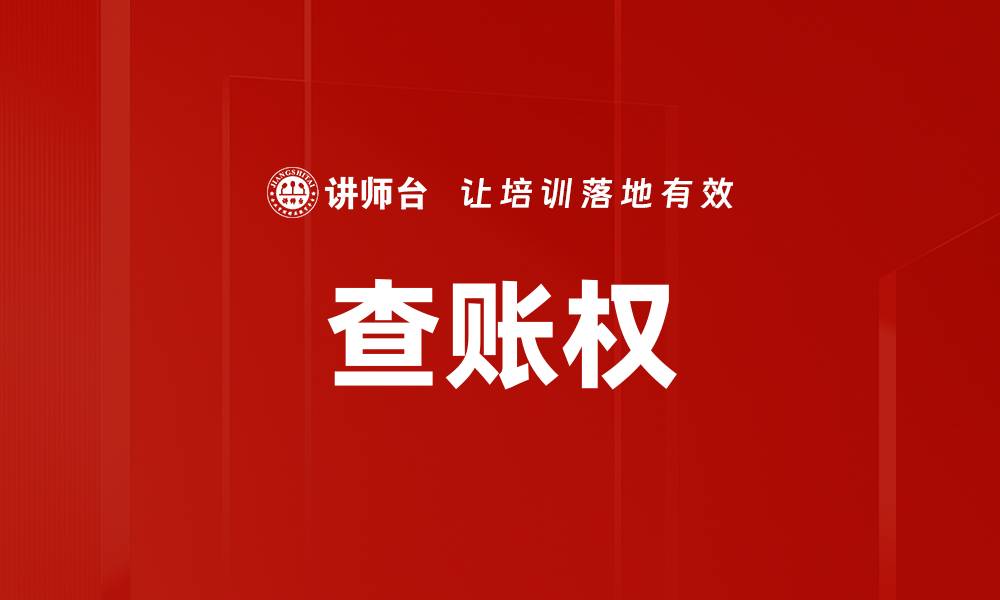 文章查账权的缩略图