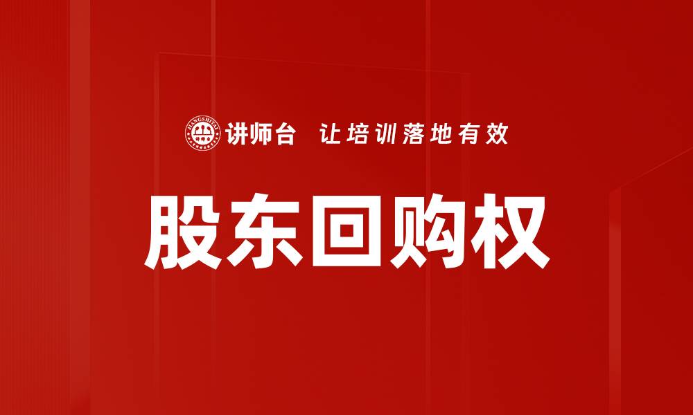 股东回购权