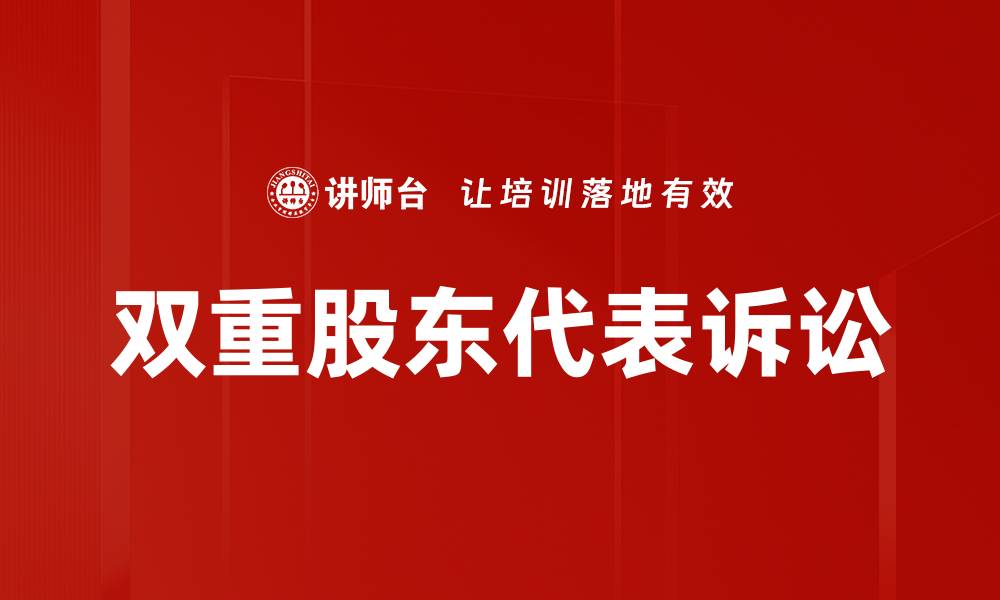 文章双重股东代表诉讼的缩略图