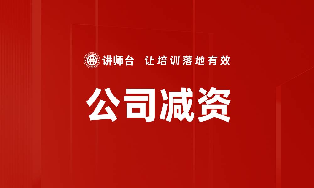 文章公司减资的缩略图
