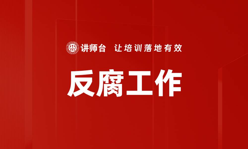 文章反腐工作的缩略图