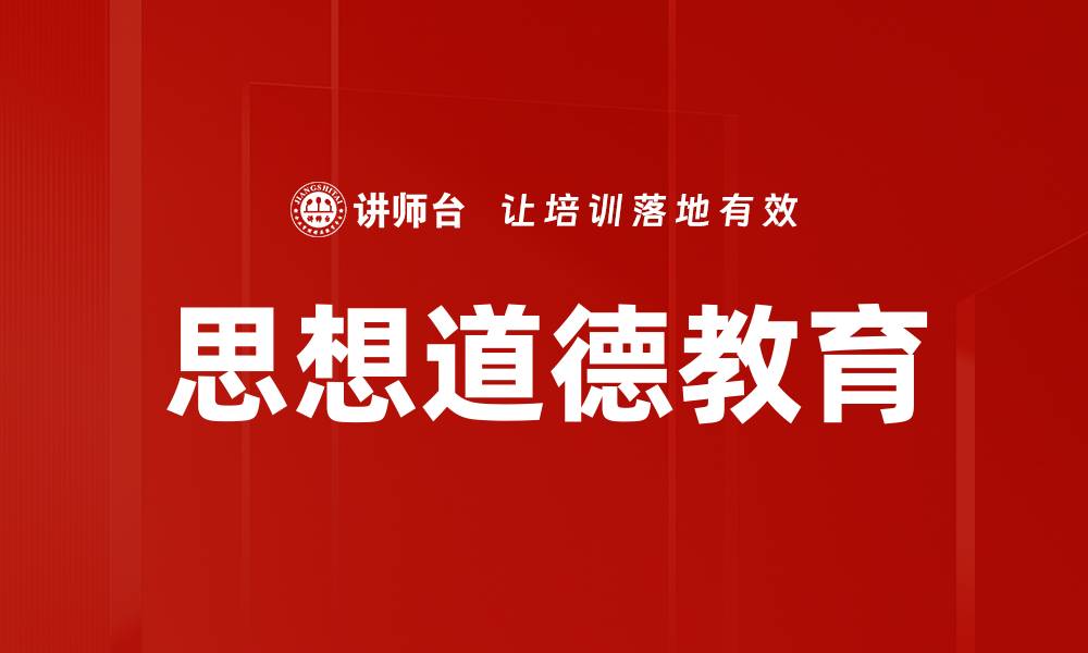 文章思想道德教育的缩略图