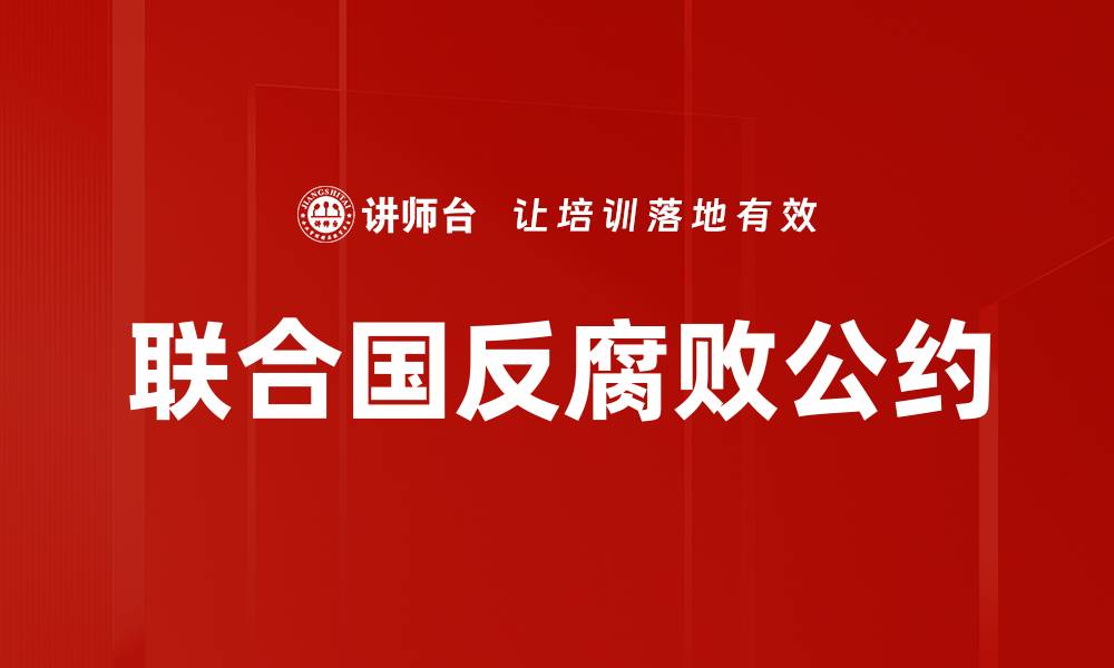 文章联合国反腐败公约的缩略图