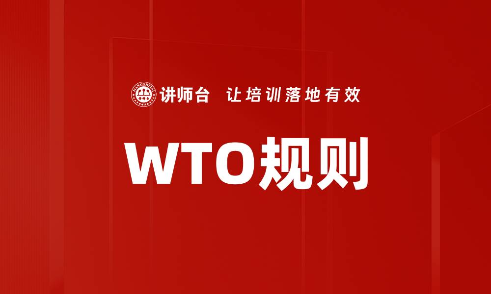 文章WTO规则的缩略图