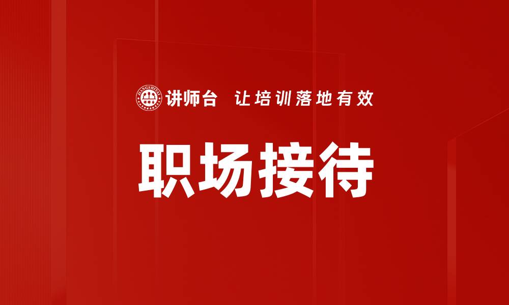 职场接待