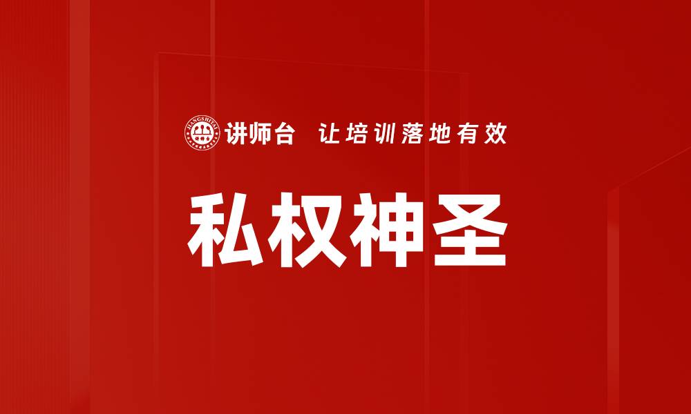 文章私权神圣的缩略图